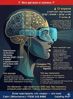 Приглашение на обучение методу ДПДГ / EMDR с применением VR на базе АПК GalaPsy